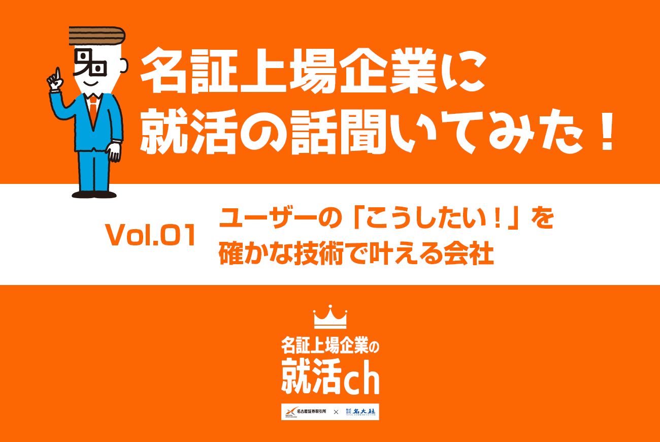 名証上場企業に就活の話聞いてみた！＜Vol.1／ポバール興業株式会社＞ - 就活お役立ち情報 - 名大社新卒ナビ