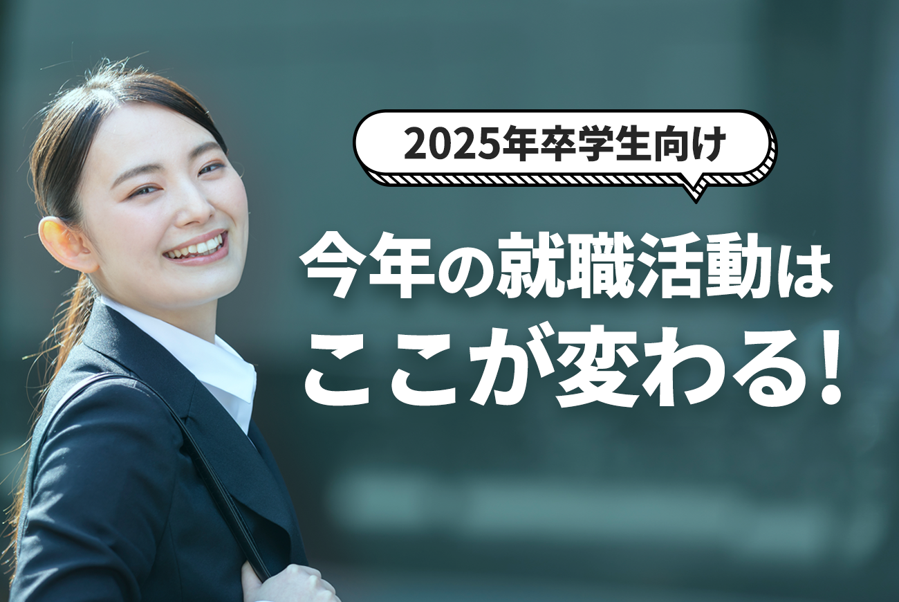 【2025年卒向け】今年の就職活動は、ここが変わる！