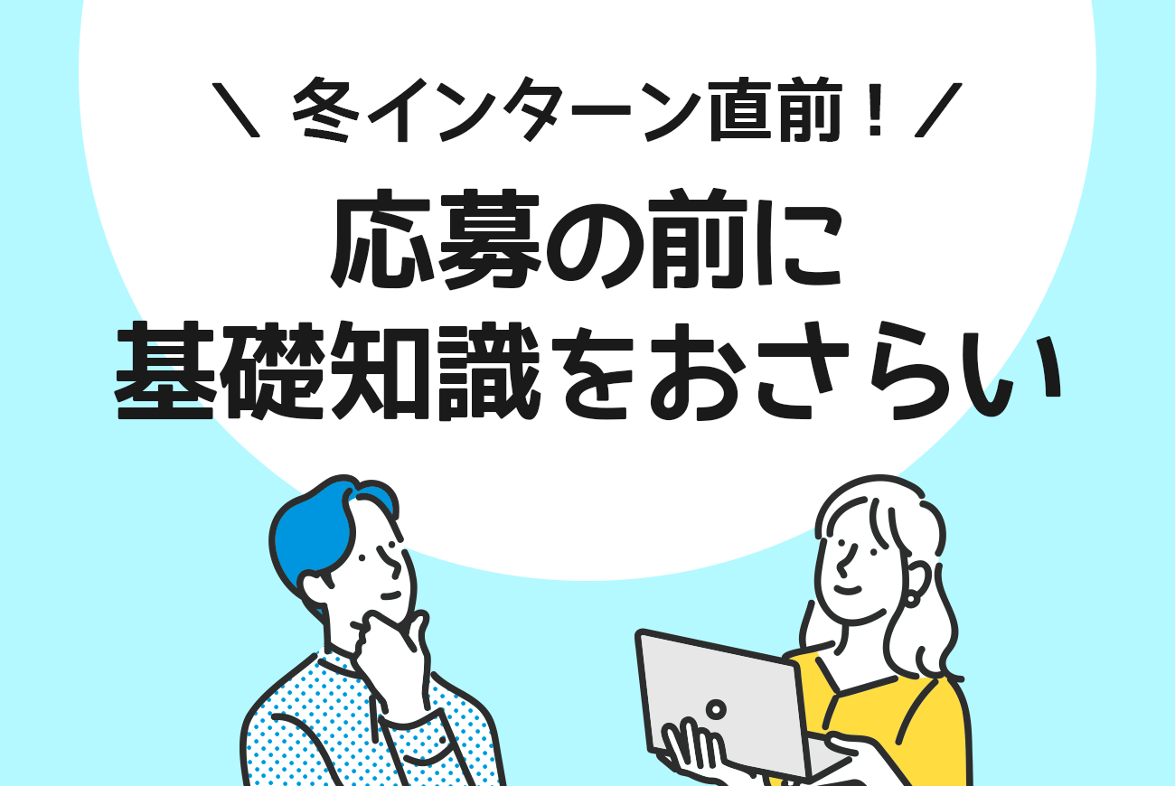 【インターン】冬インターン直前！応募の前に基礎知識をおさらい