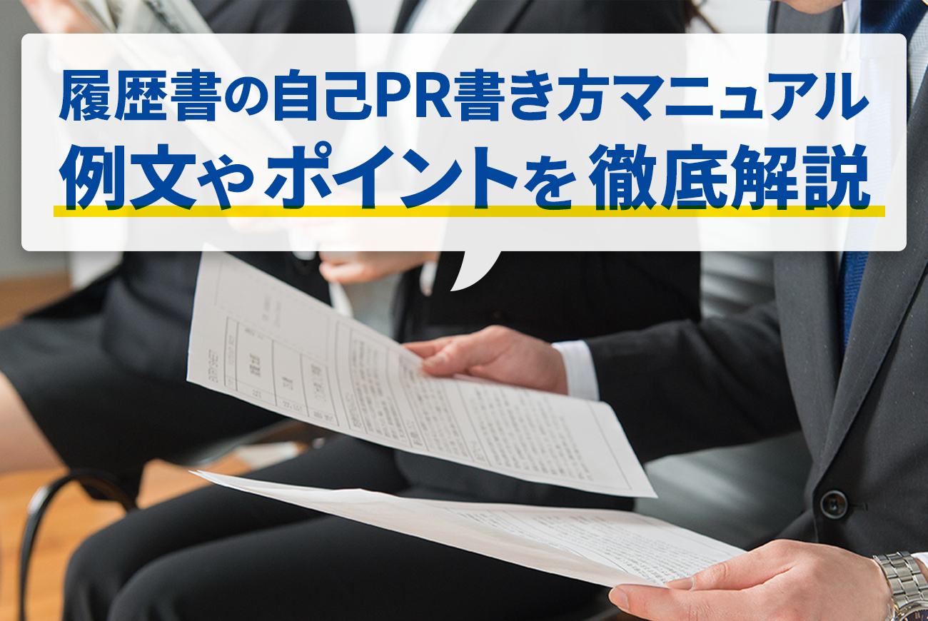 【新卒向け】履歴書の自己prの書き方マニュアル｜例文やポイントを徹底解説 就活お役立ち情報 名大社新卒ナビ