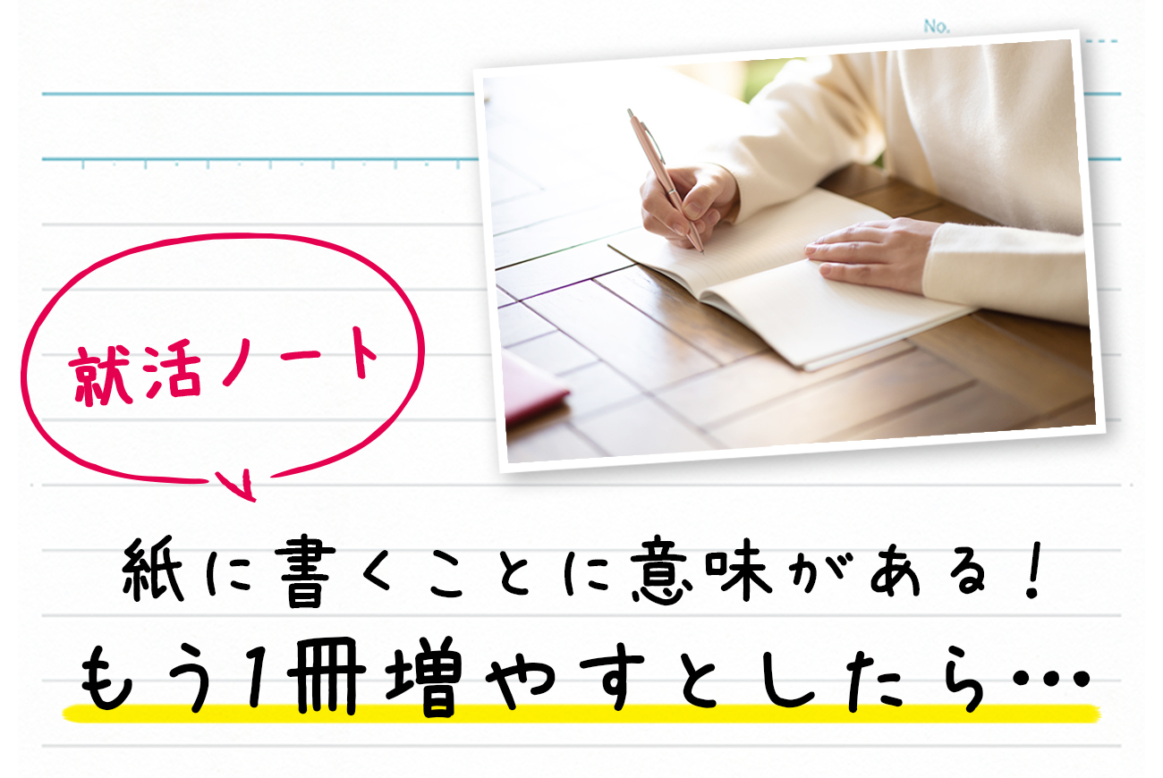 【就活ノート】紙に書くことに意味がある！もう1冊増やすとしたら…