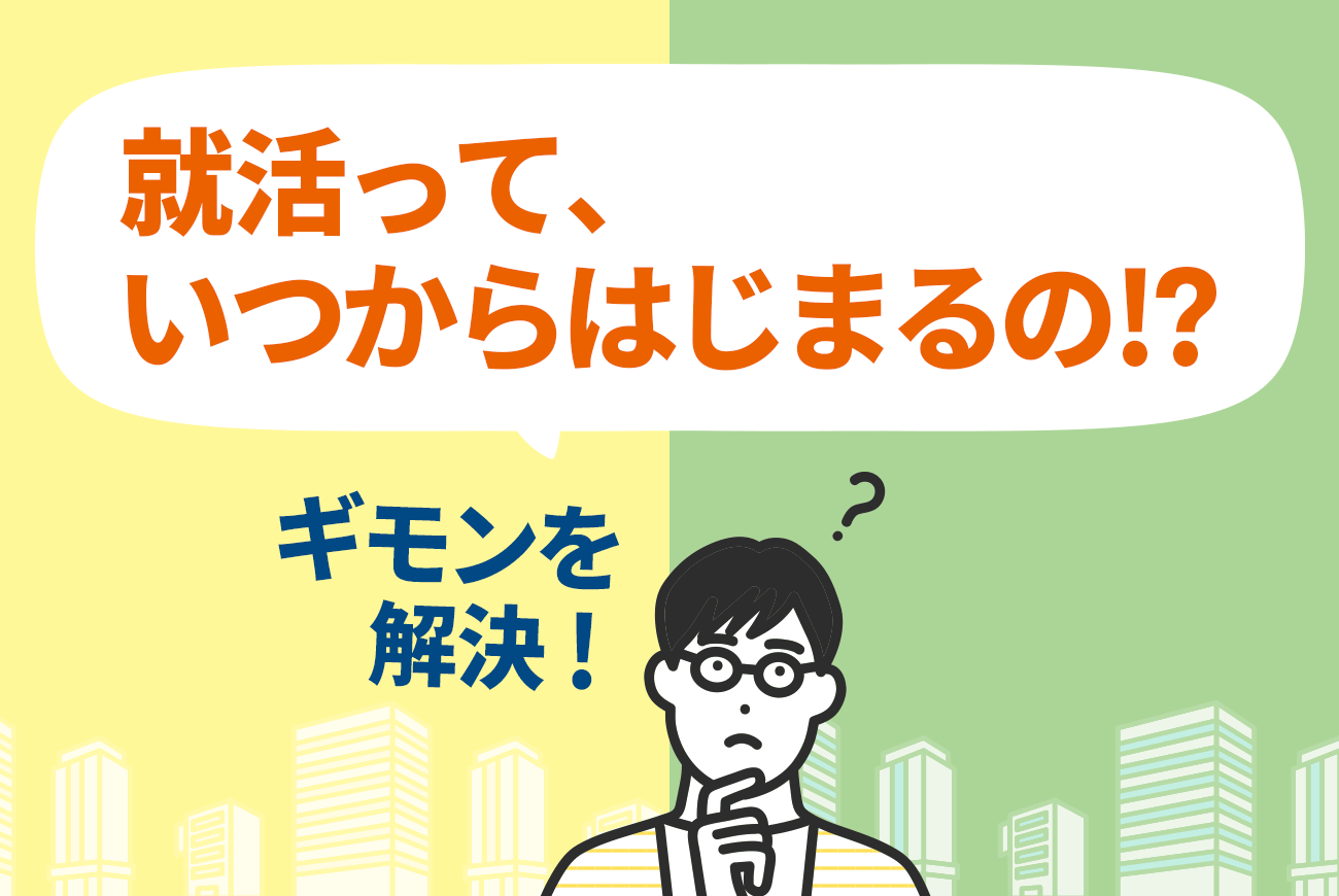 疑問を解決！「就活って、いつからはじまるの⁉」