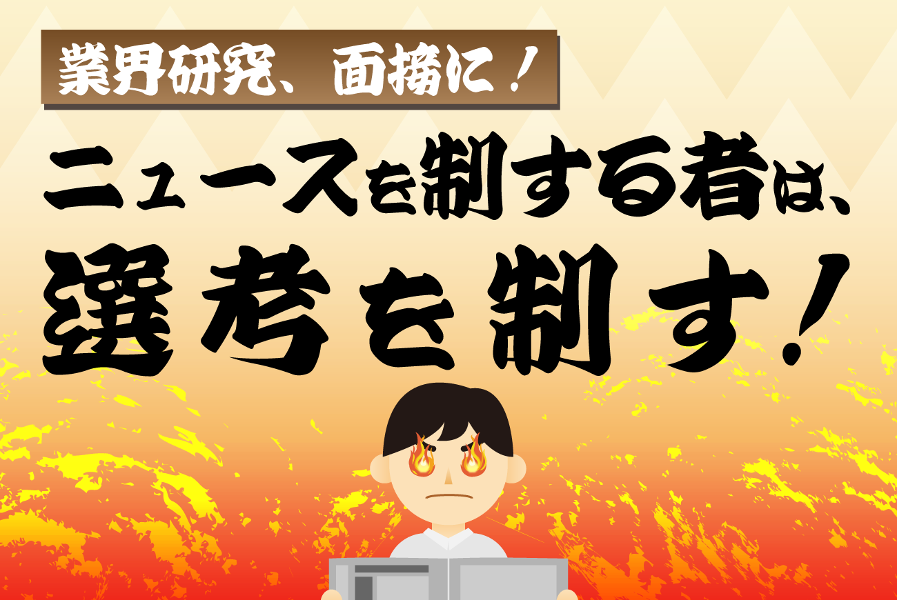 業界研究、面接に！ニュースを制する者は、選考を制す！