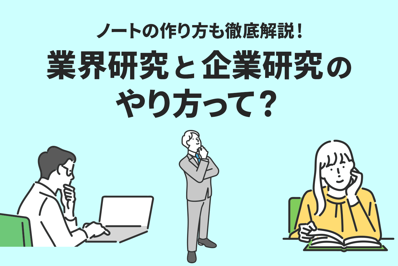 業界研究と企業研究のやり方って？ノートの作り方も徹底解説