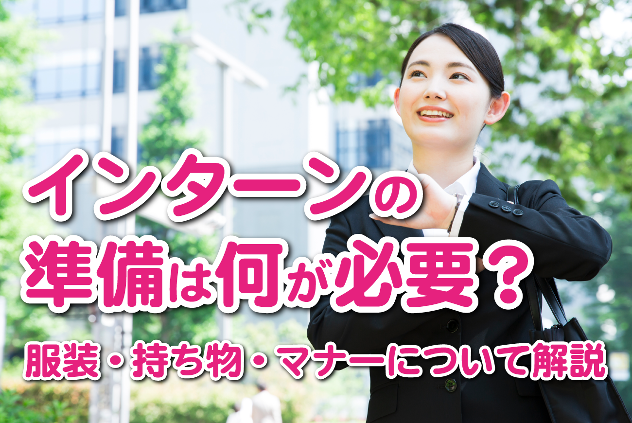 インターンの準備は何が必要？服装・持ち物・マナーについて解説
