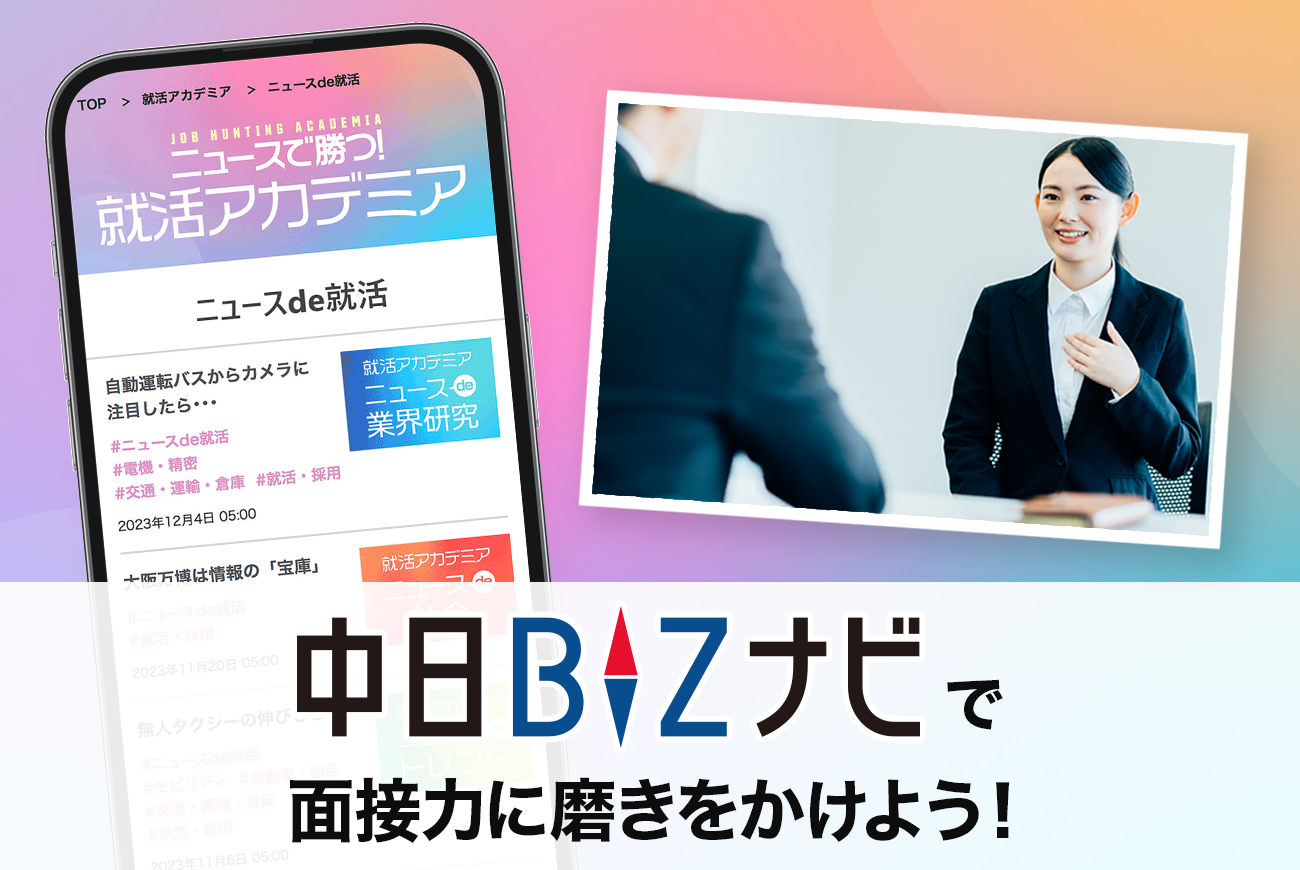 「中日BIZナビ」で、面接力に磨きをかけよう！