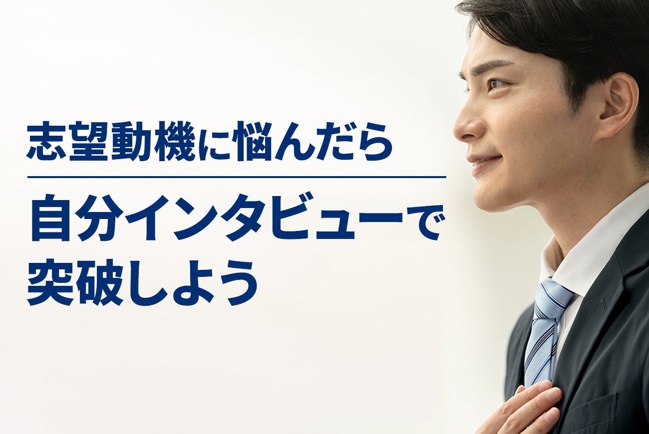 志望動機に悩んだら、自分インタビューで突破しよう