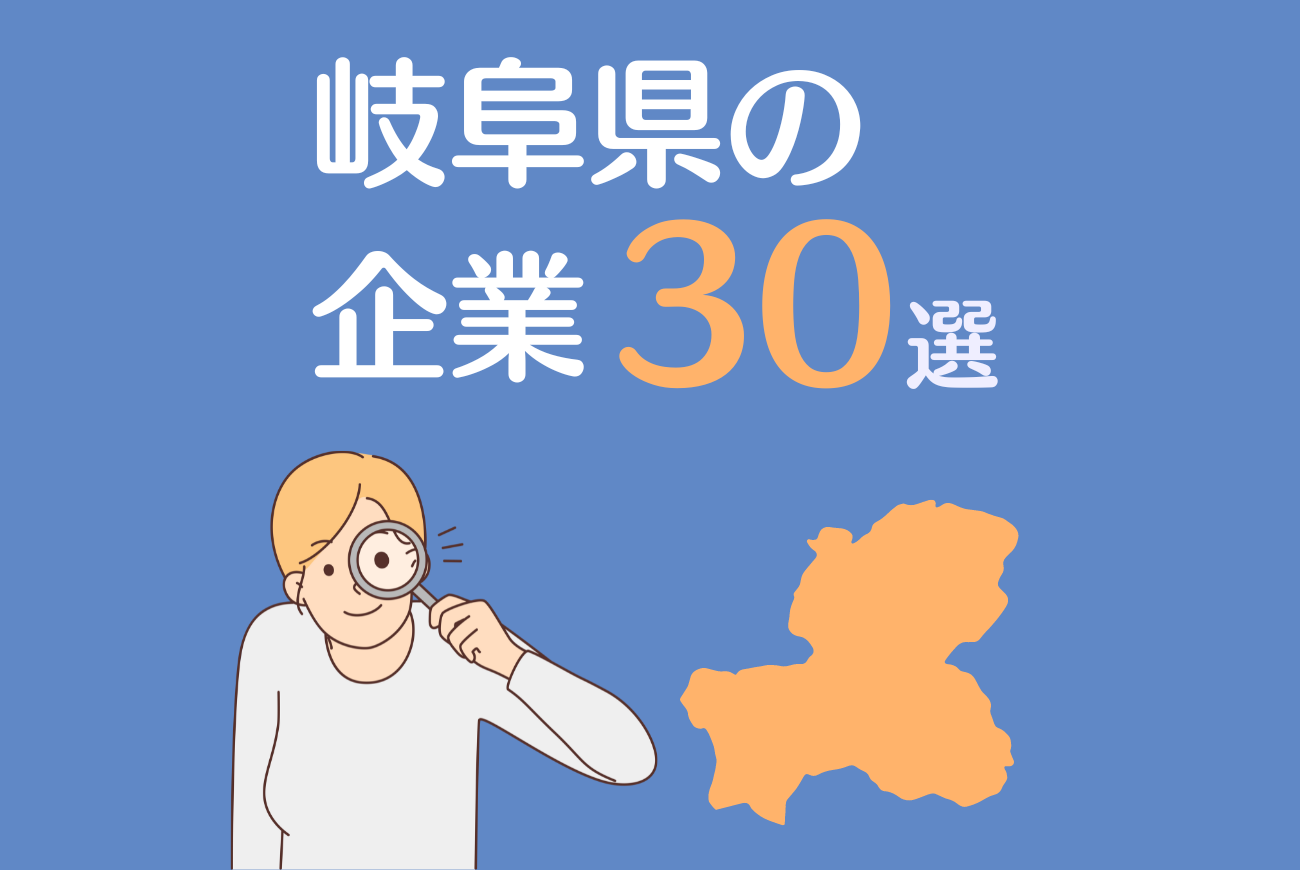 岐阜県の企業30選！県内（岐阜市や大垣市など）に就職するメリットや注意点も解説