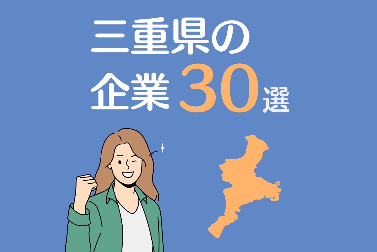 三重県の企業30選！県内（津・四日市など）で就職するメリットや注意点も解説