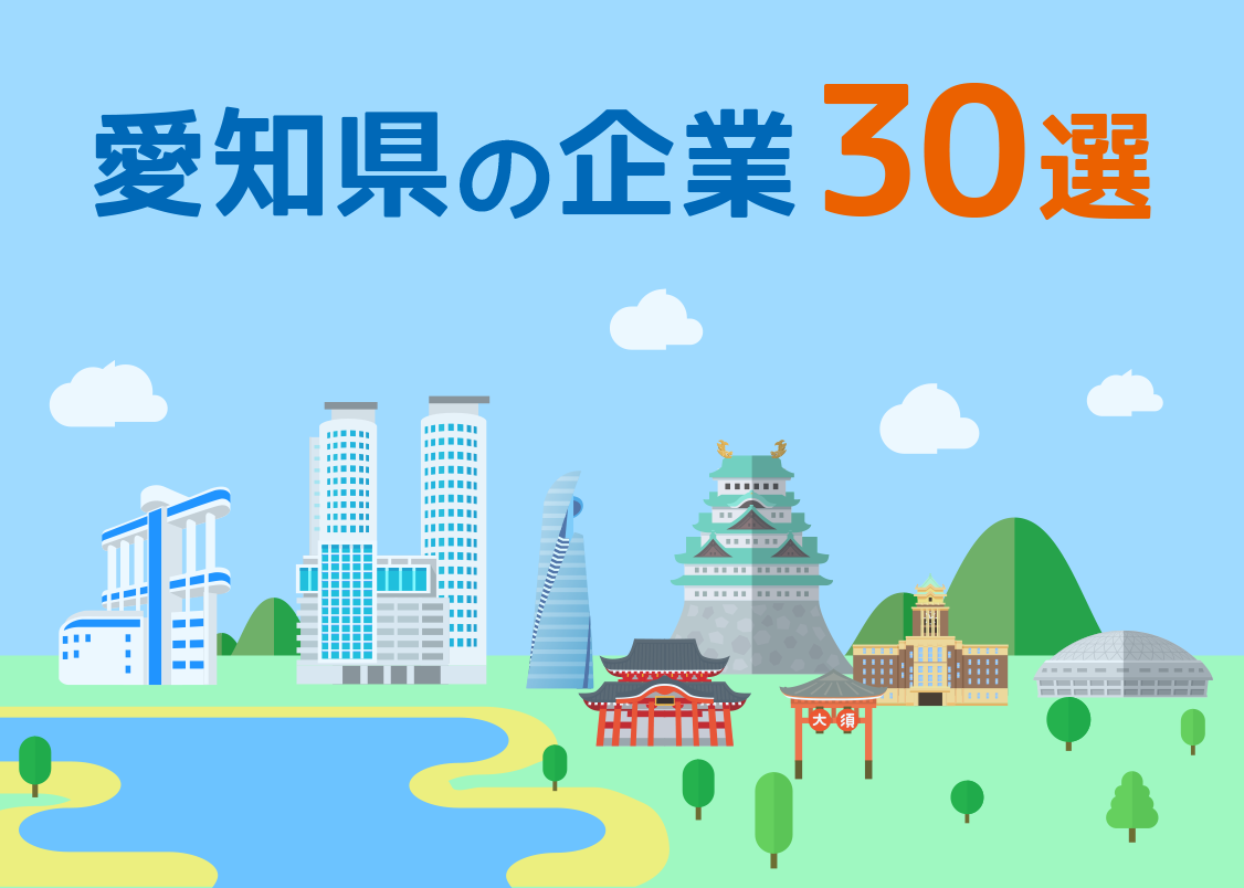 愛知県の企業30選！愛知県内・名古屋に就職するメリットや注意点も解説