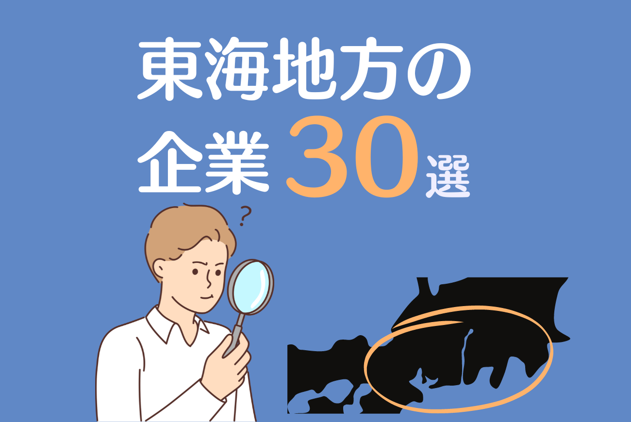 東海地方の企業30選！東海3県に就職するメリットや注意点も解説