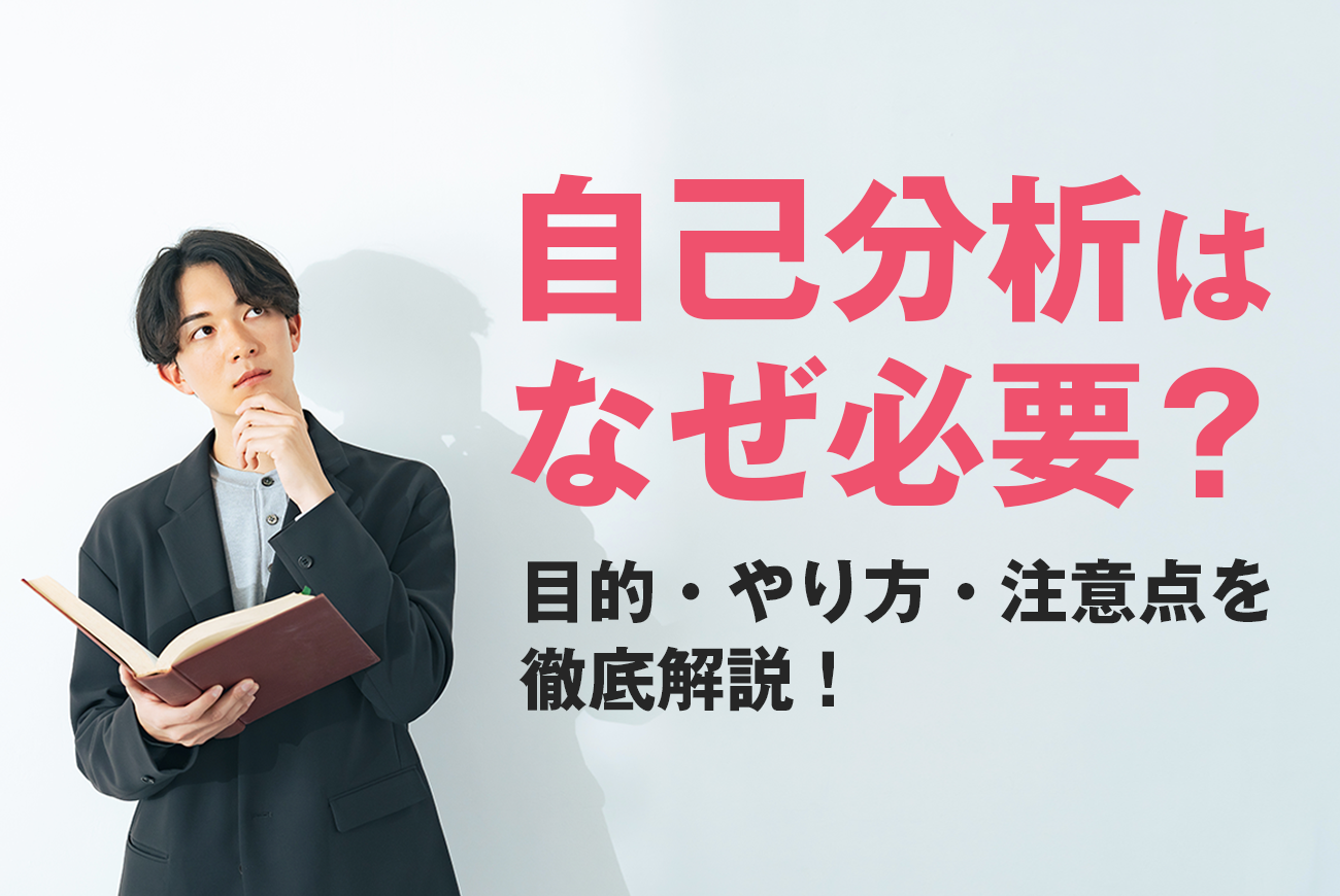 自己分析はなぜ必要？目的・やり方・注意点を徹底解説！