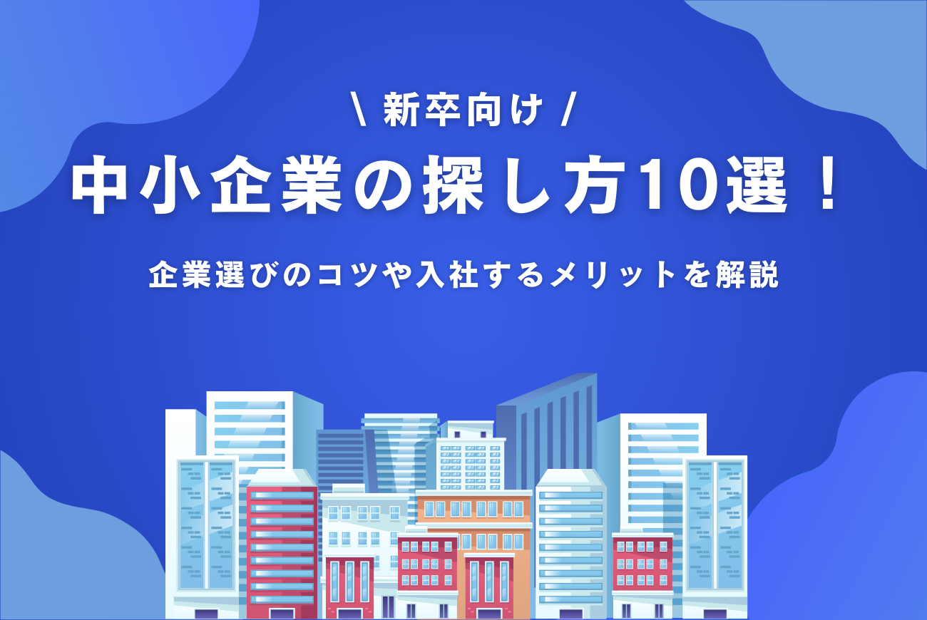 【新卒向け】中小企業の探し方10選！コツや入社するメリットを解説