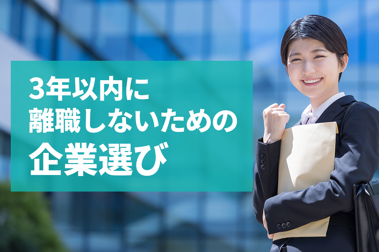 3年以内に離職しないための企業選び
