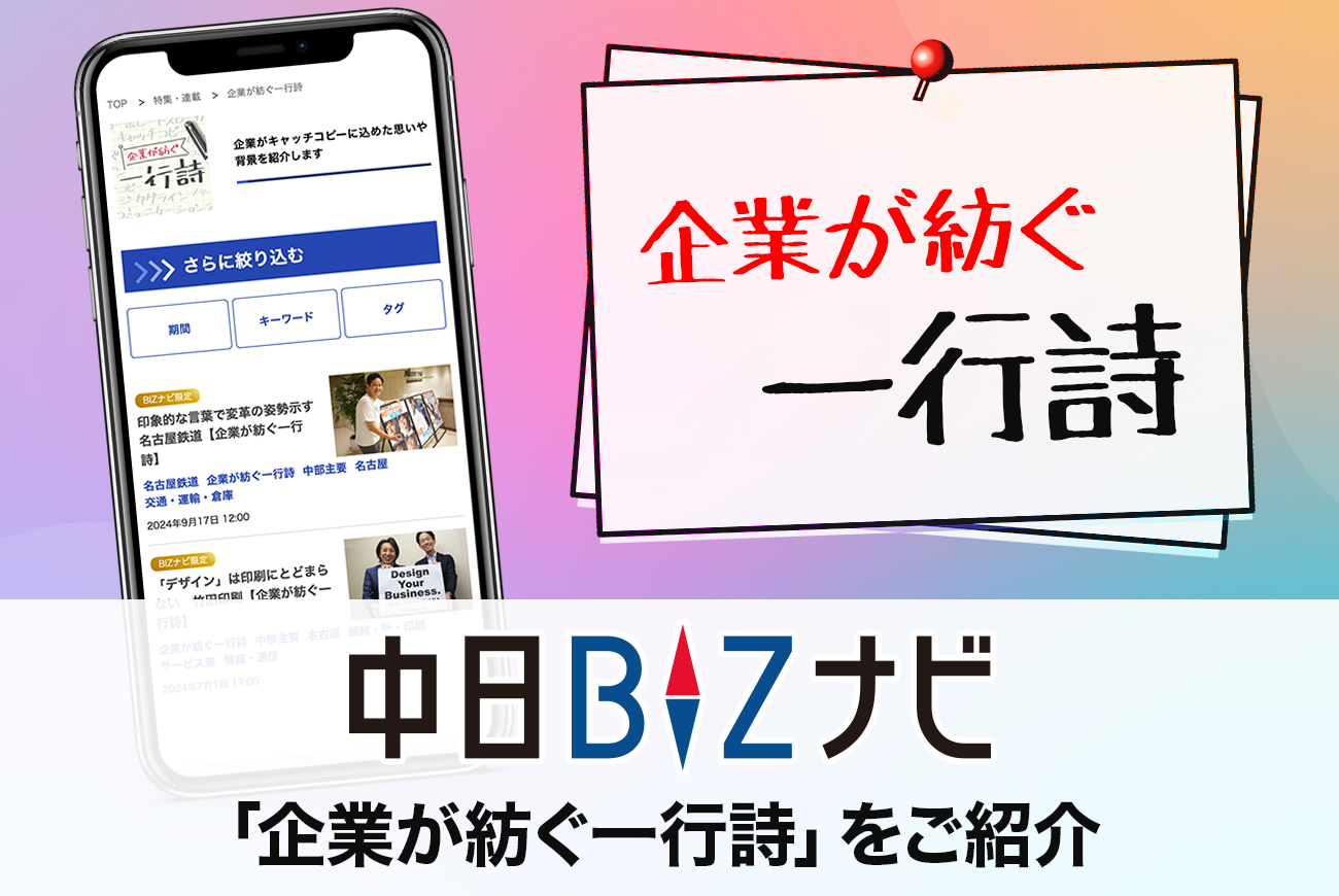 中日BIZナビの注目コンテンツ「企業が紡ぐ一行詩」をご紹介