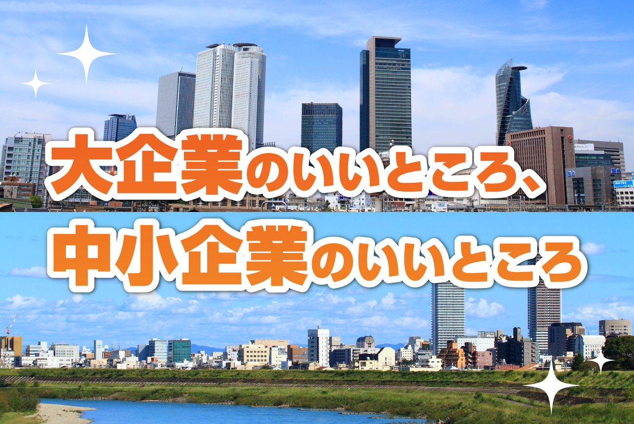 大企業のいいところ、中小企業のいいところ - 就活お役立ち情報 - 名大社新卒ナビ