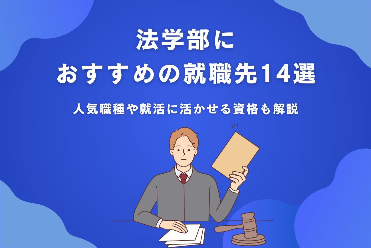 法学部におすすめの就職先14選！人気職種や就活に活かせる資格も解説
