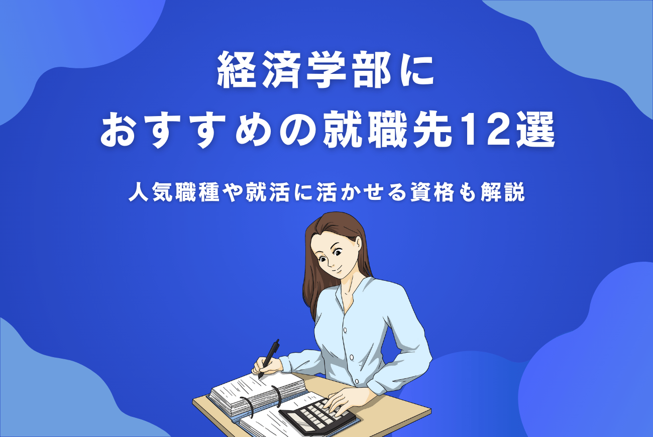 経済学部におすすめの就職先12選！人気職種や就活に活かせる資格も解説