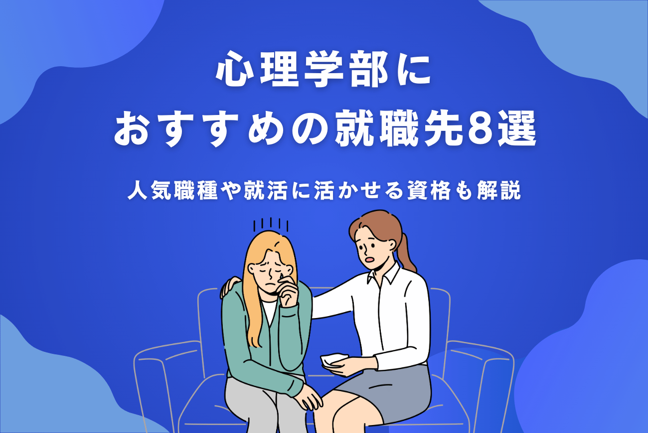 心理学部におすすめの就職先8選！人気職種や就活に活かせる資格も解説